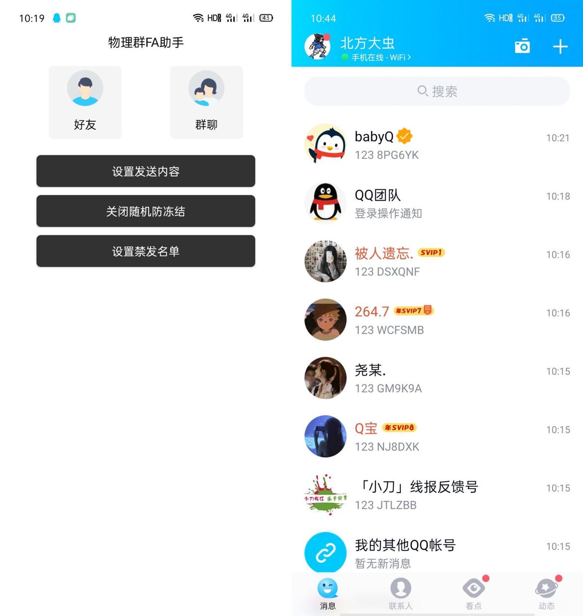 安卓企鹅物理群发助手v1.0