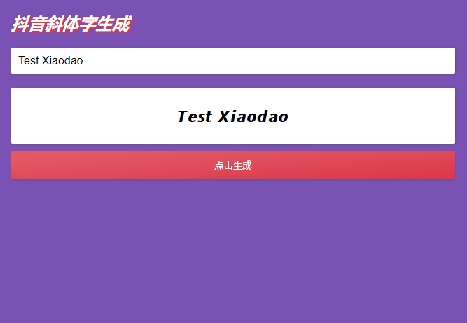 抖音斜体加粗昵称生成源码