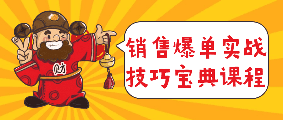 销售爆单实战技巧宝典课程