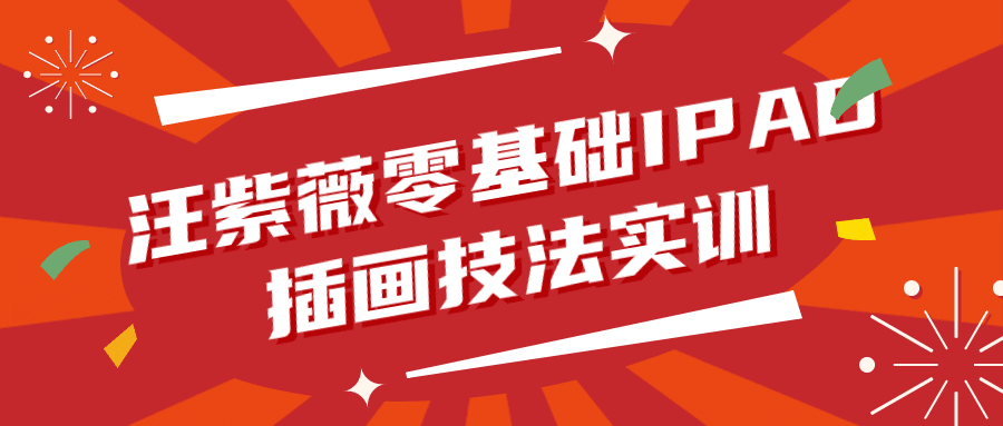 汪紫薇零基础IPAD插画技法实训