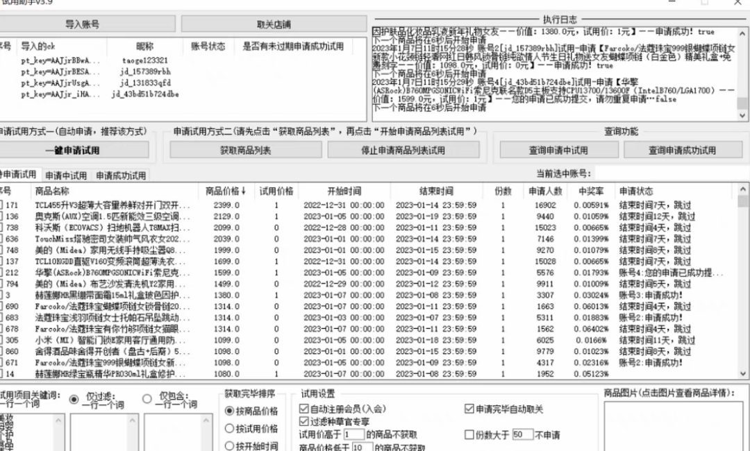 （4839期）外面收费688最新版京东试用申请软件，一键免费申请商品试用【永久版脚本】