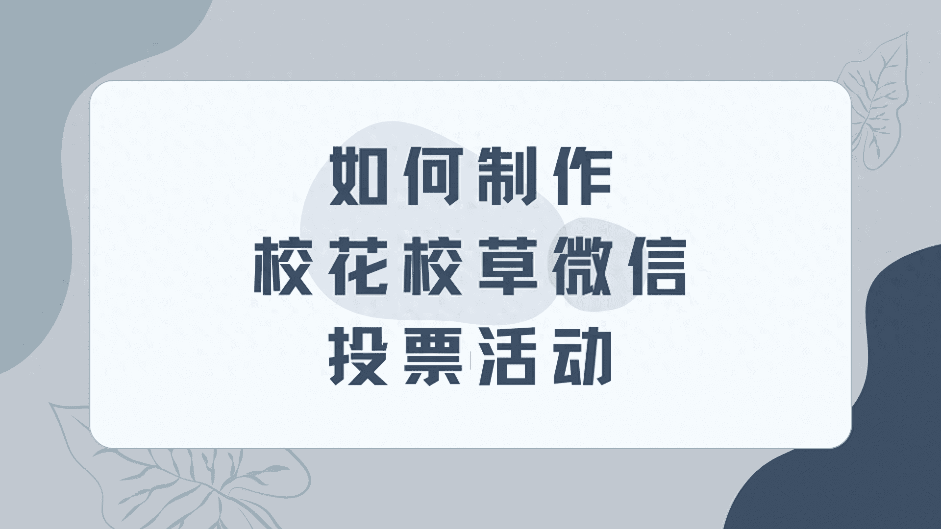 如何制作校花校草微信投票活动？