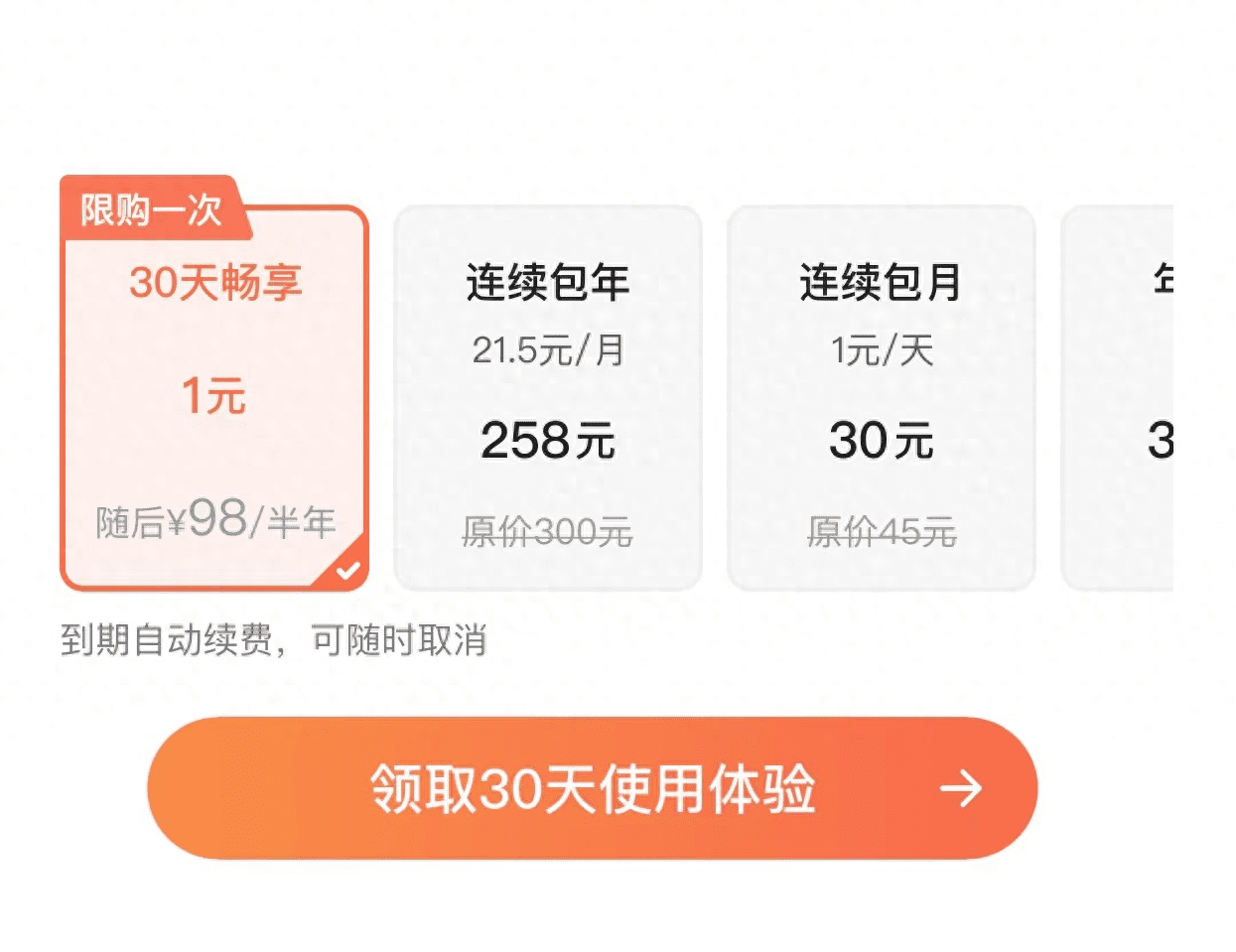 不要再相信免费7天会员了，扣费和你没商量