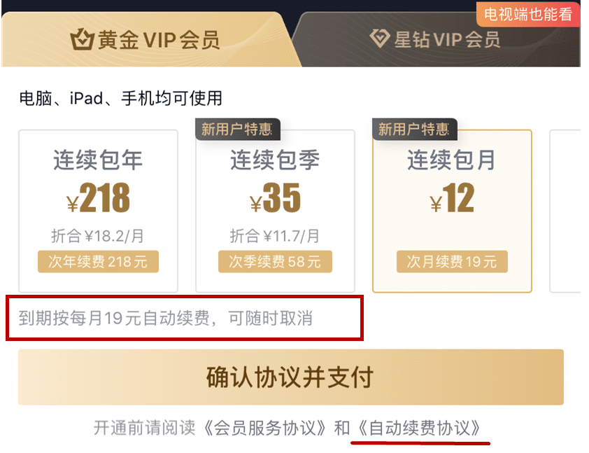 不要再相信免费7天会员了，扣费和你没商量