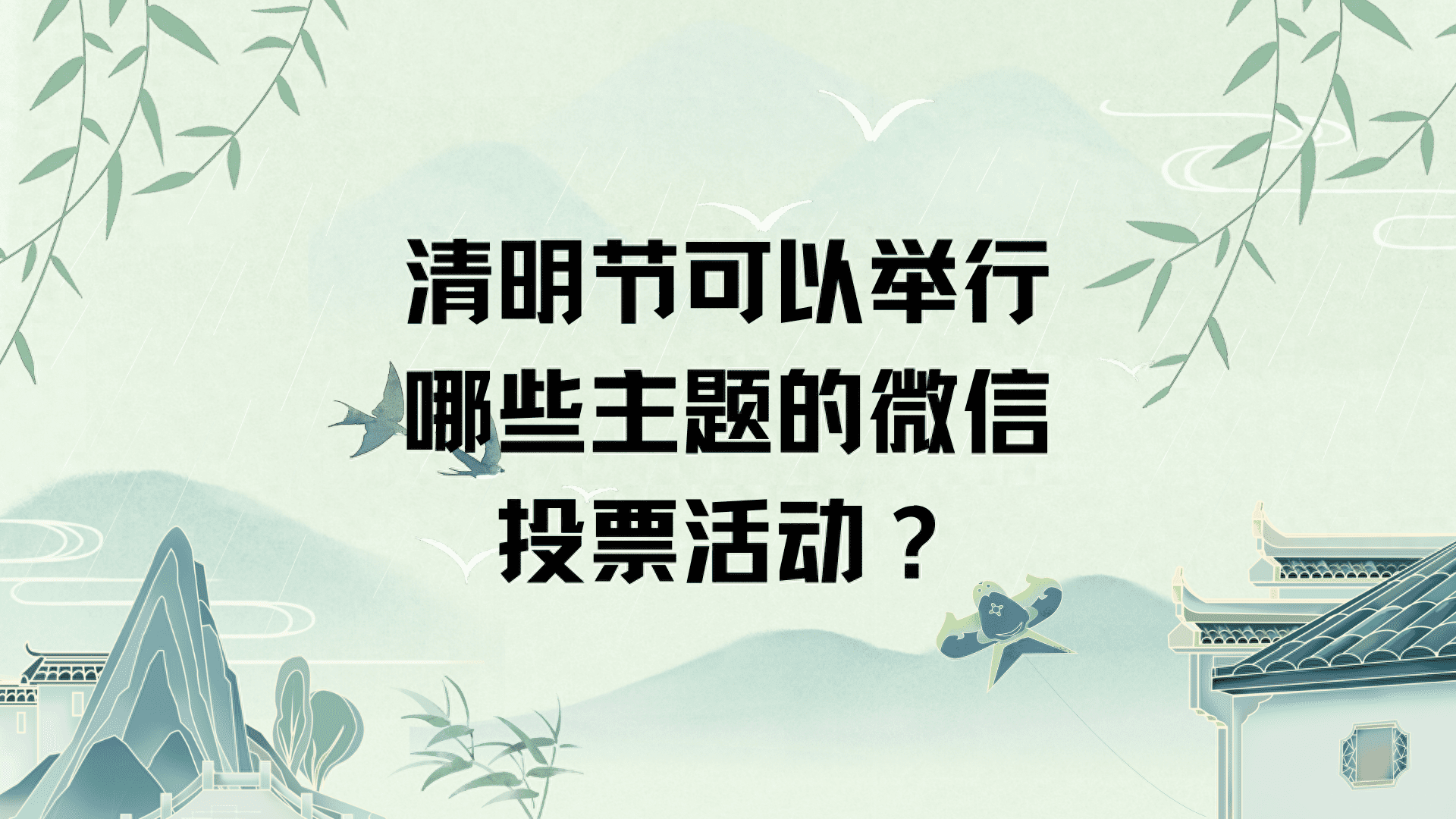 清明节可以举行哪些主题的微信投票活动？