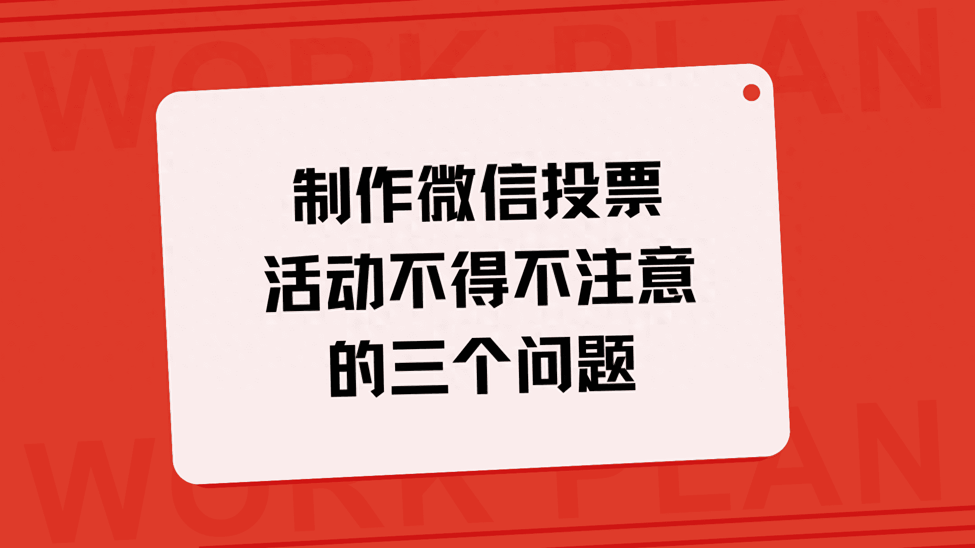 制作微信投票活动不得不注意的三个问题