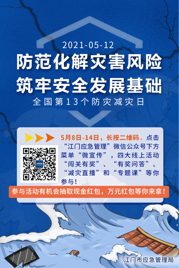 答题抢红包！游戏赢大奖！江门市应急管理局邀您打卡防灾减灾日系列活动！