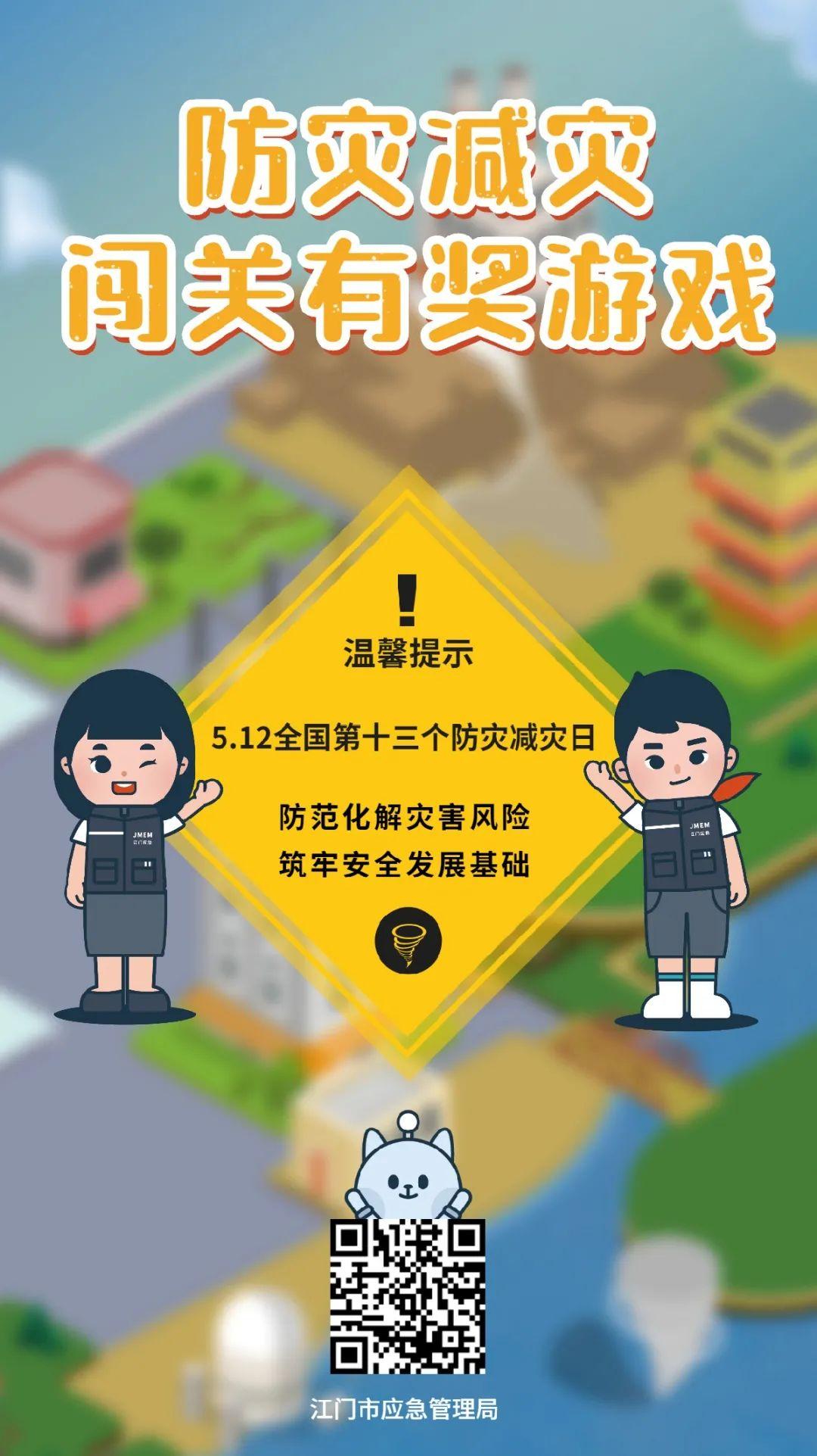 答题抢红包！游戏赢大奖！江门市应急管理局邀您打卡防灾减灾日系列活动！