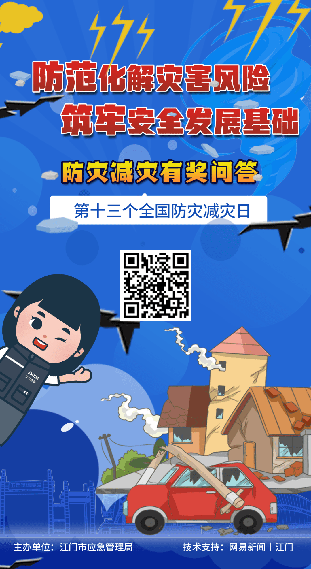 答题抢红包！游戏赢大奖！江门市应急管理局邀您打卡防灾减灾日系列活动！