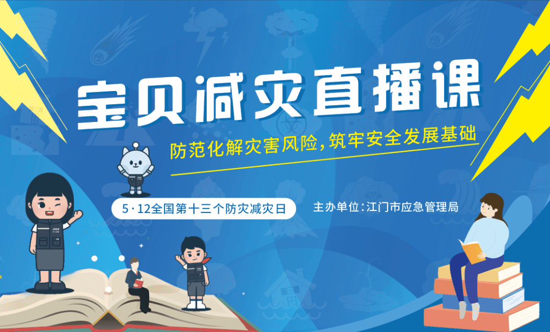答题抢红包！游戏赢大奖！江门市应急管理局邀您打卡防灾减灾日系列活动！