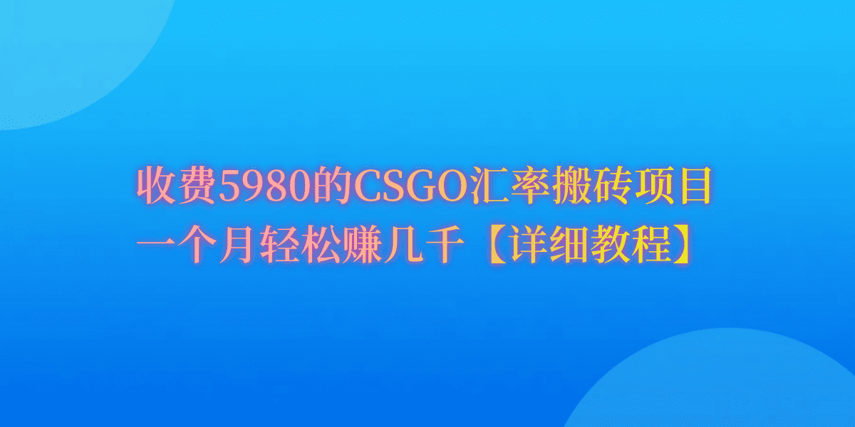 （9776期）CSGO装备搬砖，月综合收益率高达60%，你也可以！