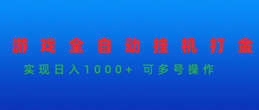 （9828期）游戏全自动挂机打金项目，实现日入1000+ 可多号操作