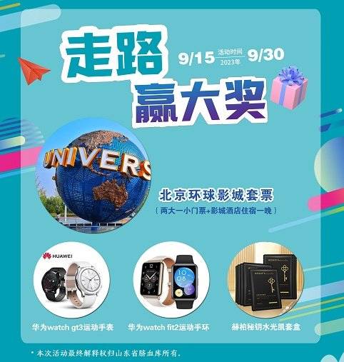 “健康齐鲁行”活动即将开启，快来微信运动打卡比拼赢大奖！