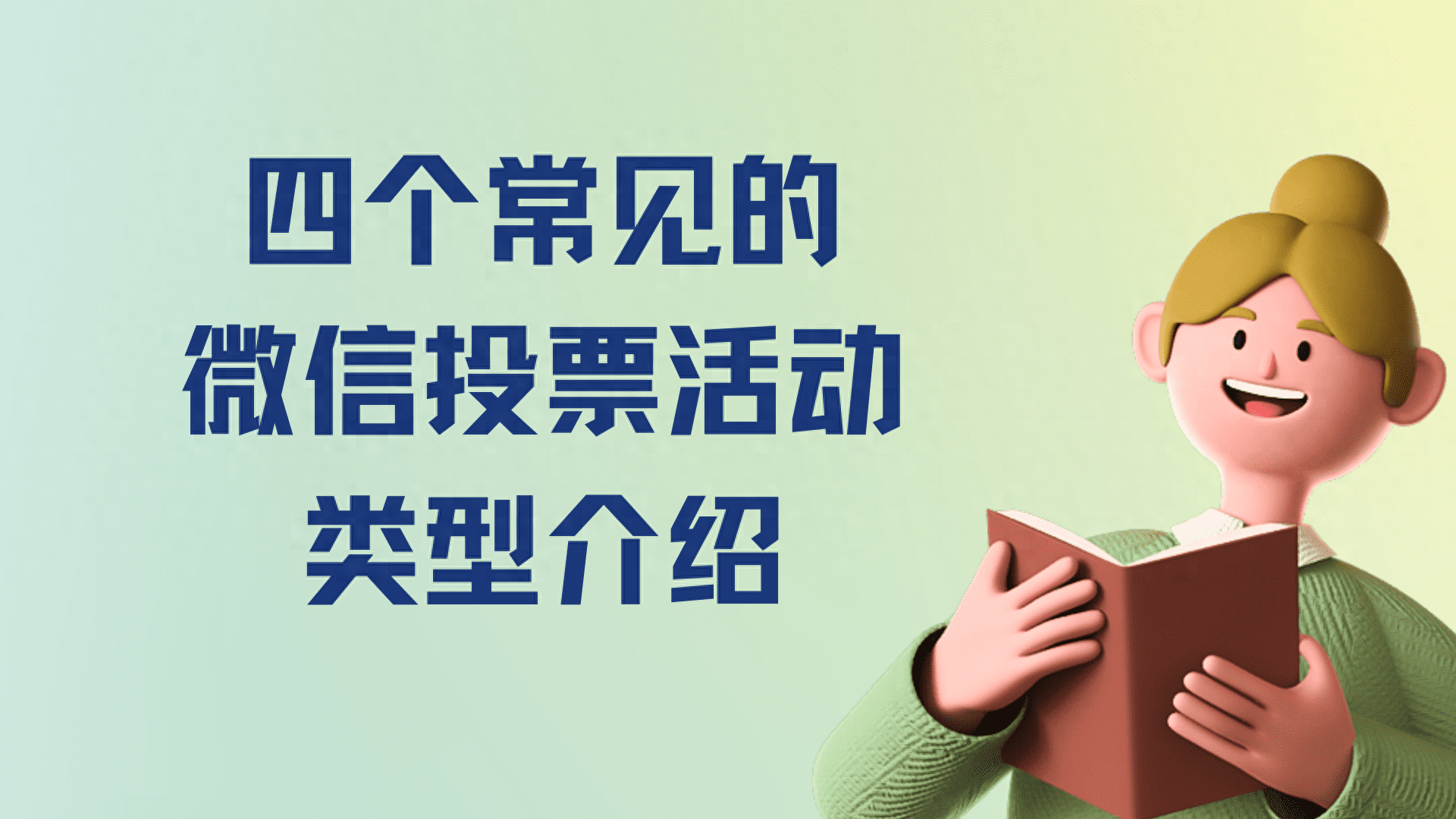 四个常见的微信投票活动类型介绍