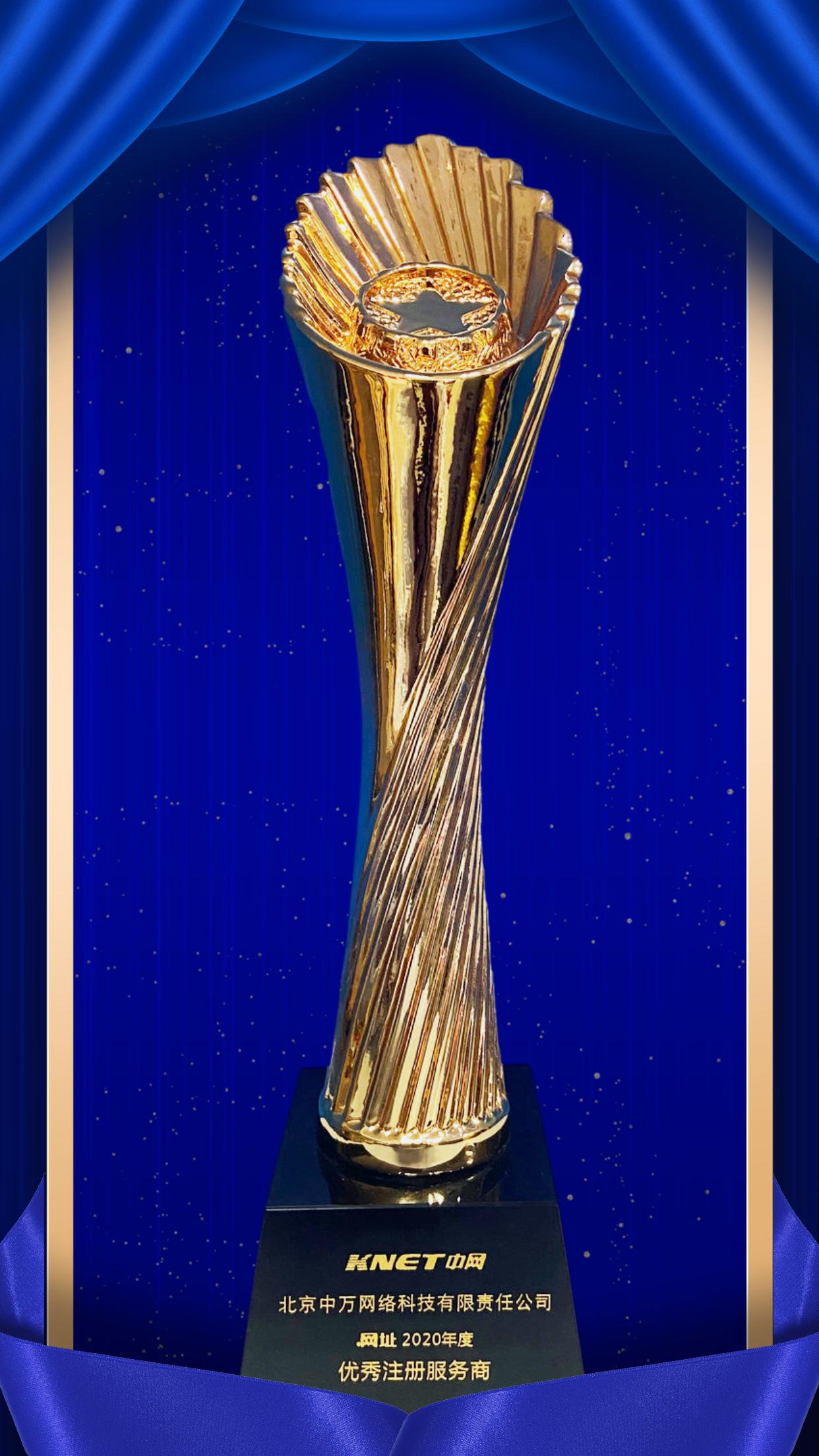 中万网络受邀参加2021第四届中文域名创新应用论坛大会