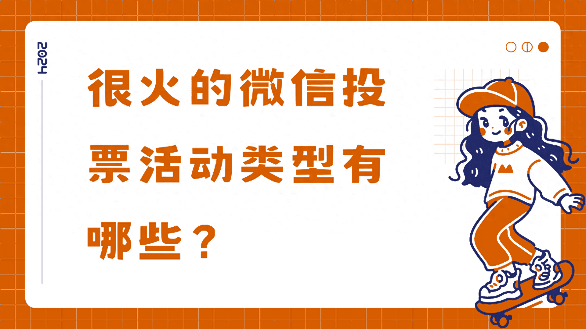 很火的微信投票活动类型有哪些？