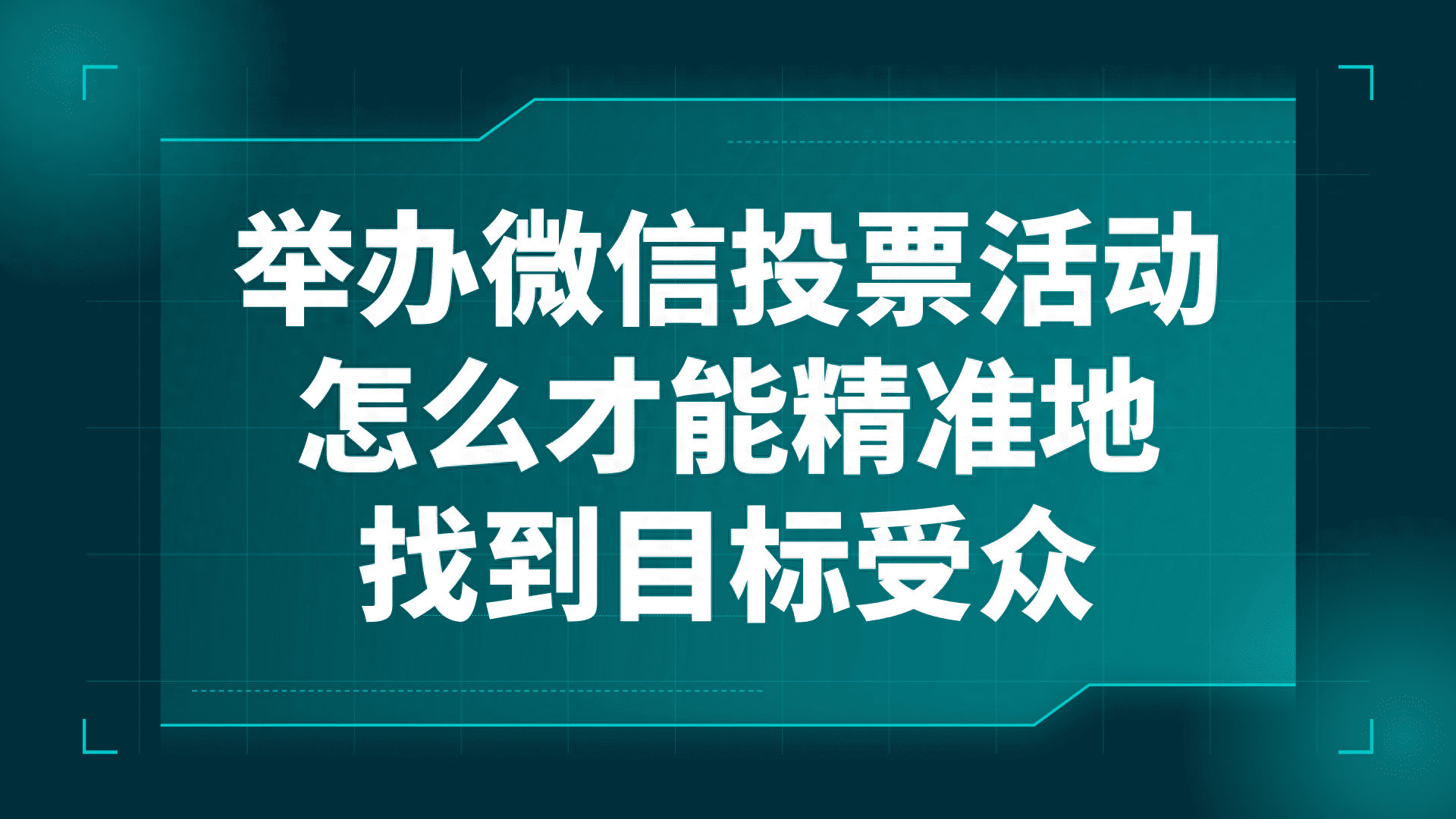举办微信投票活动怎么才能精准地找到目标受众？
