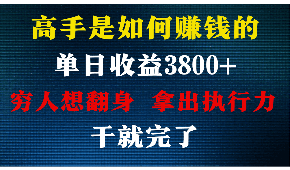 高手是如何赚钱的，每天收益3800+，你不知道的秘密，小白上手快，月收益12W+
