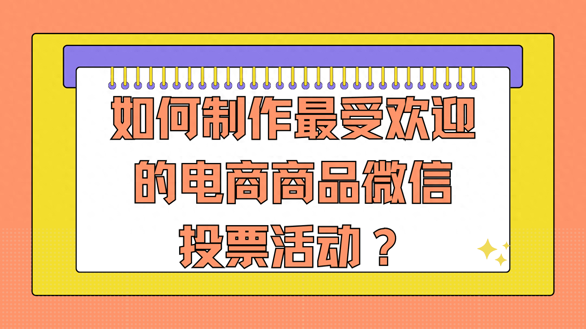 如何制作最受欢迎的电商商品微信投票活动？