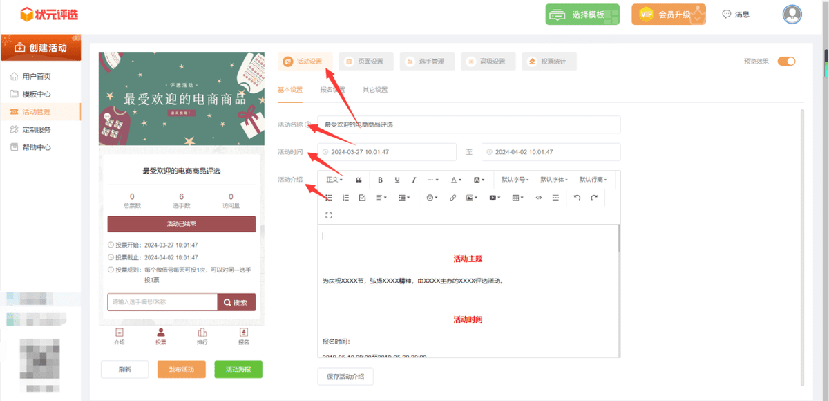 如何制作最受欢迎的电商商品微信投票活动？