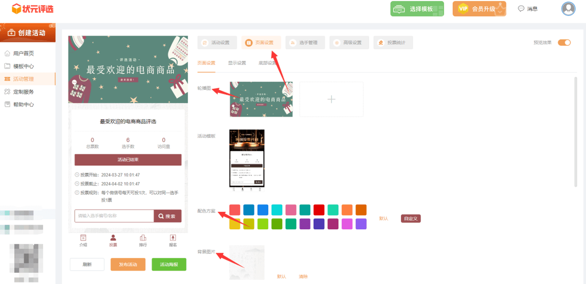 如何制作最受欢迎的电商商品微信投票活动？
