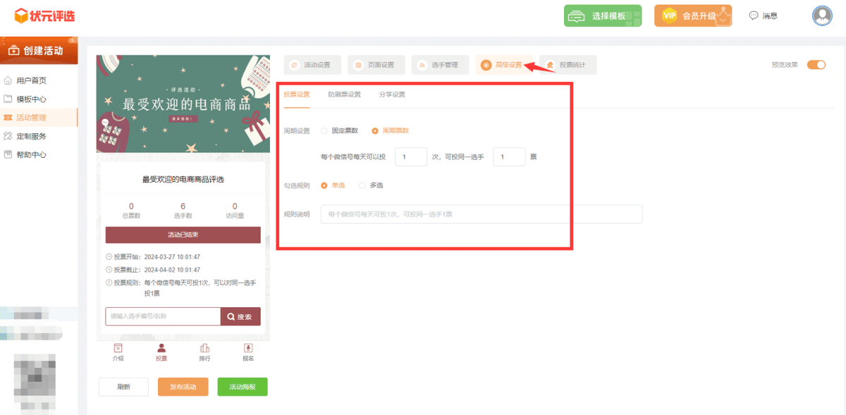 如何制作最受欢迎的电商商品微信投票活动？
