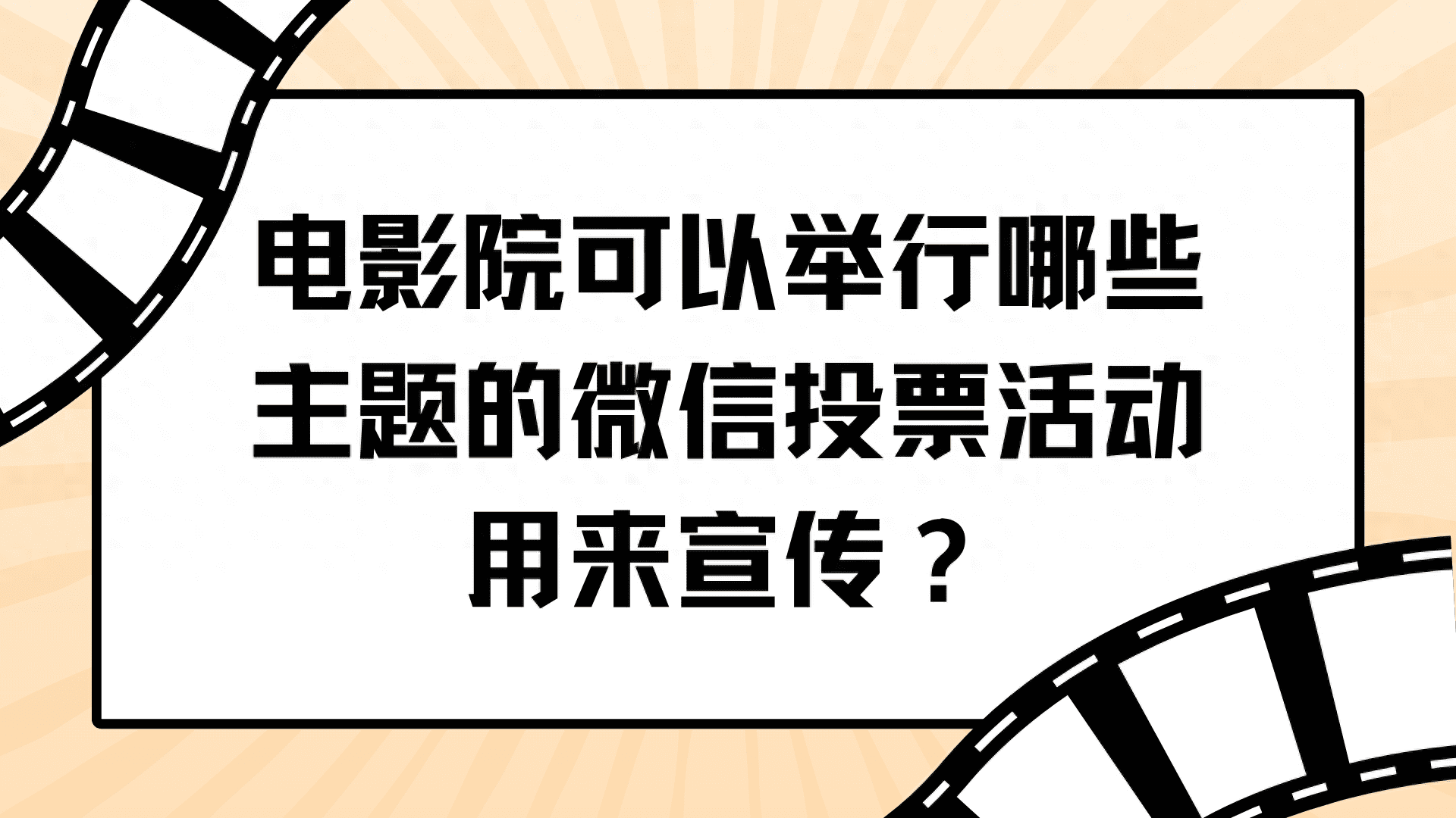 电影院可以举行哪些主题的微信投票活动用来宣传？