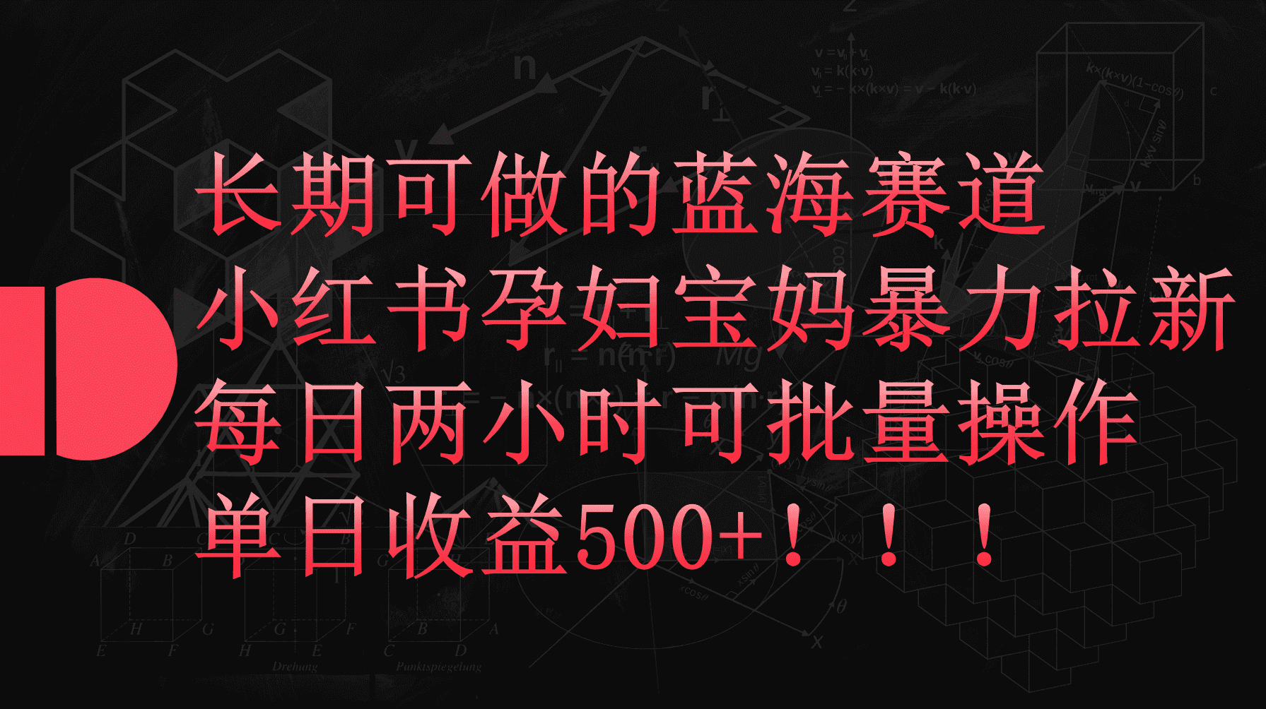 （9952期）小红书孕妇宝妈暴力拉新玩法，每日两小时，单日收益500+