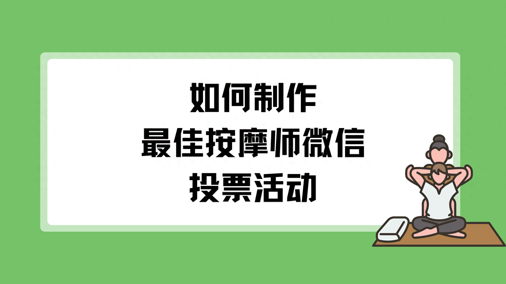 如何制作最佳按摩师微信投票活动？