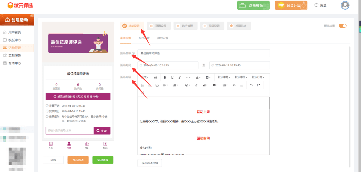 如何制作最佳按摩师微信投票活动？