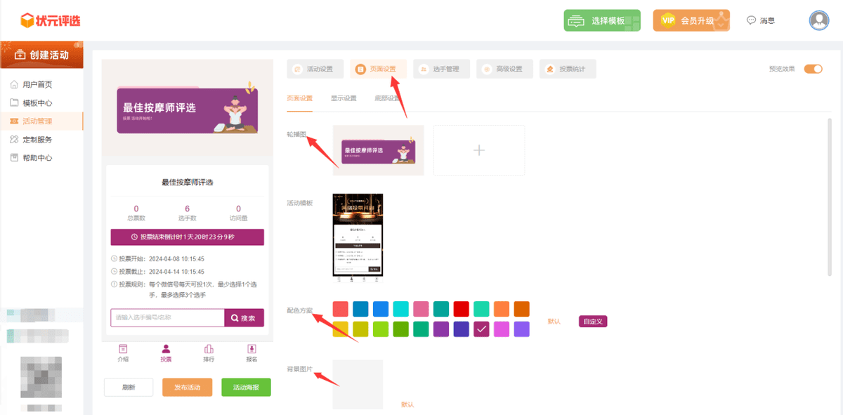 如何制作最佳按摩师微信投票活动？