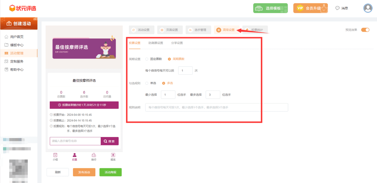 如何制作最佳按摩师微信投票活动？