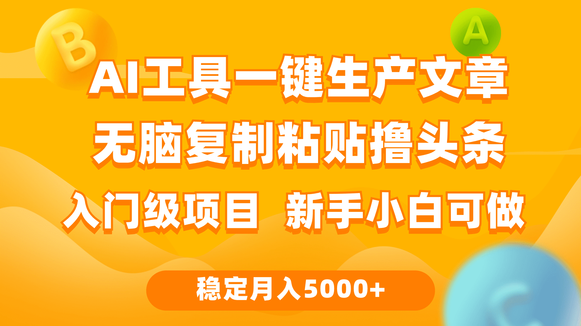（9967期）利用AI工具无脑复制粘贴撸头条收益 每天2小时 稳定月入5000+互联网入门…