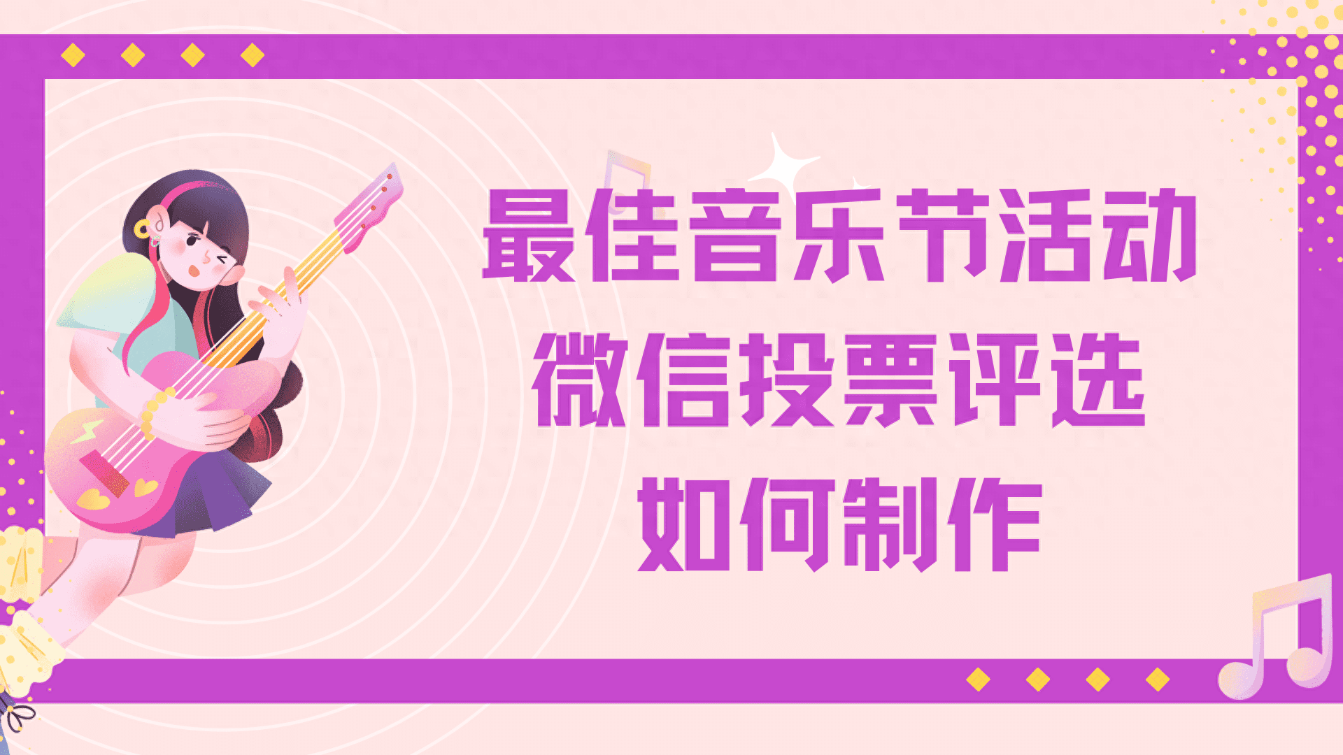 最佳音乐节活动微信投票评选如何制作？
