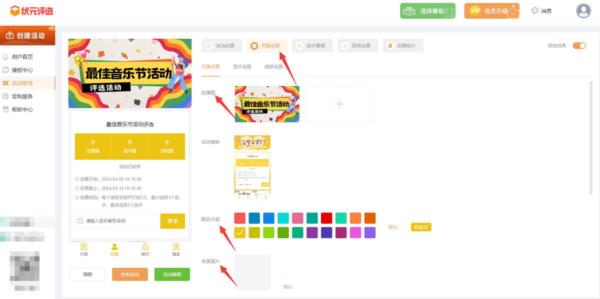 最佳音乐节活动微信投票评选如何制作？