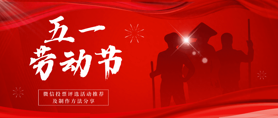 劳动节主题微信投票评选活动推荐及制作方法分享