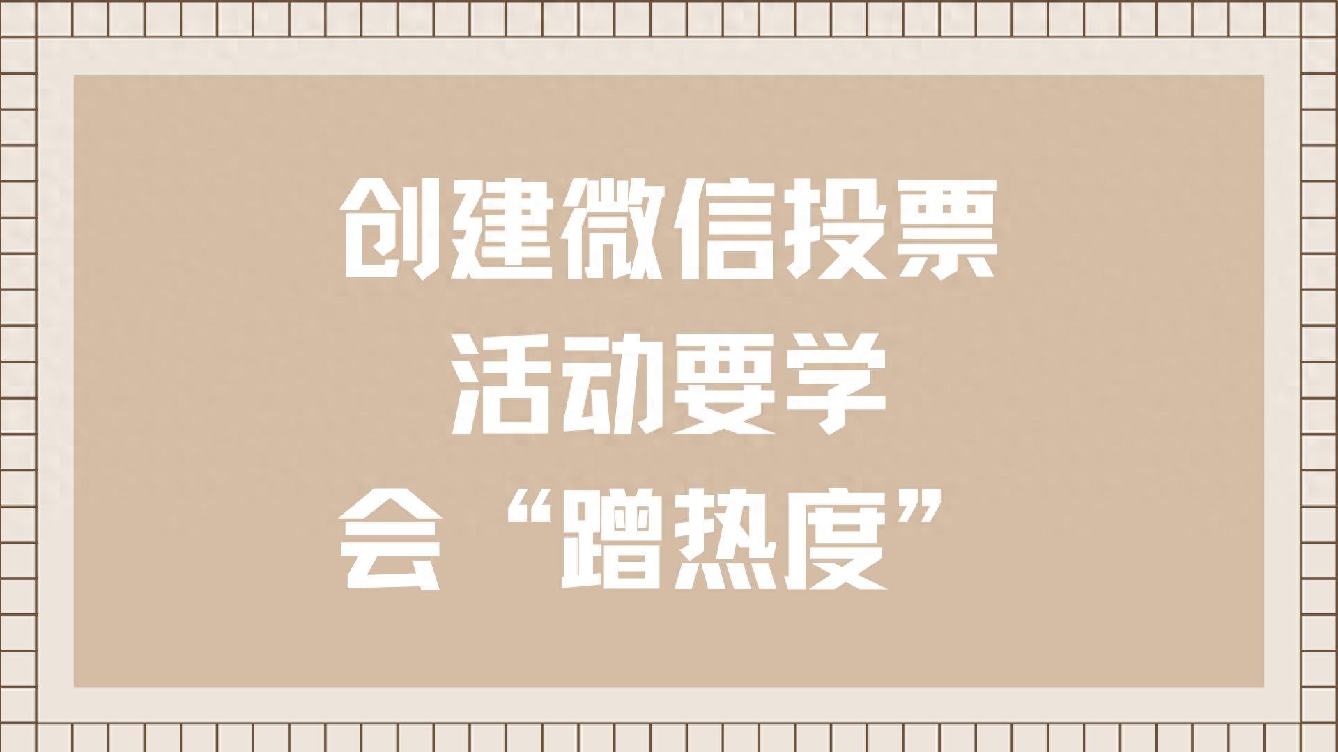 做微信投票活动要学会“蹭热度”！