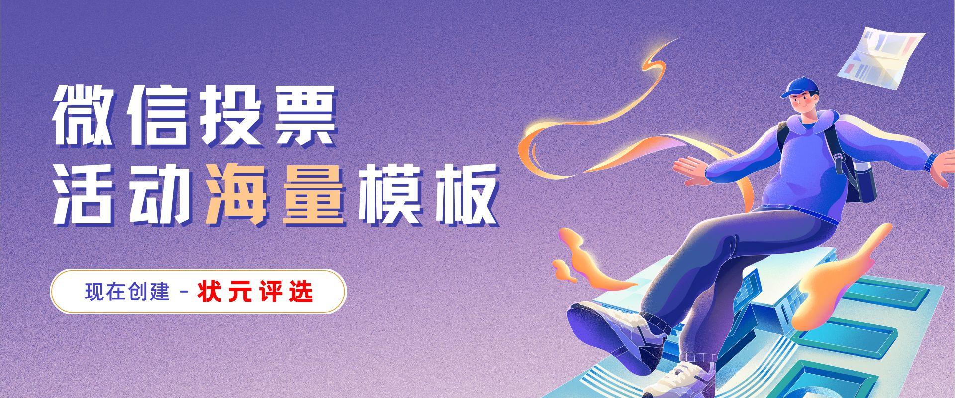 做微信投票活动要学会“蹭热度”！