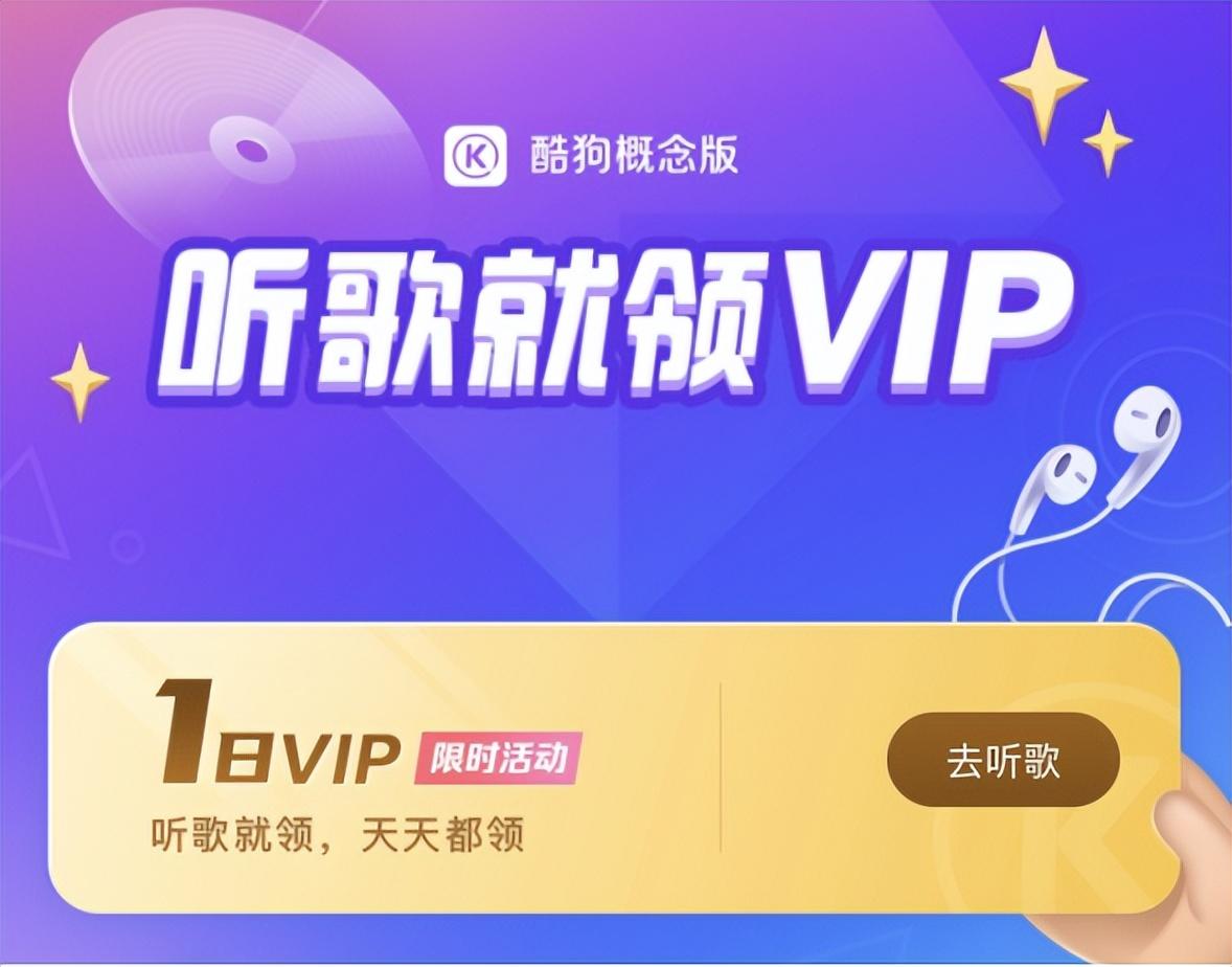 酷狗概念版免费送6个月听歌VIP！不用花钱听会员歌曲