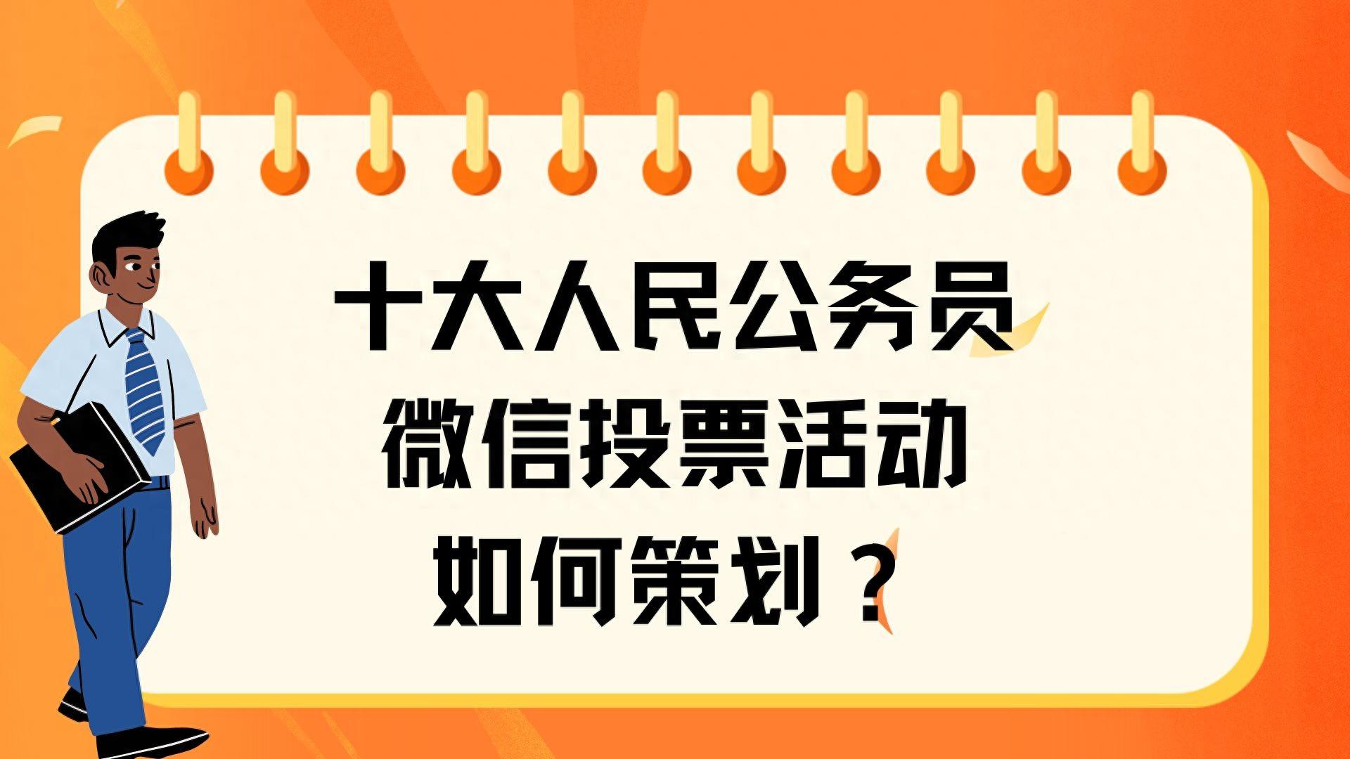 十大人民公务员微信投票活动如何策划？