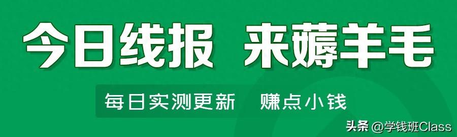 【羊毛线报】11月14日实测线报，预计可薅32.46元！