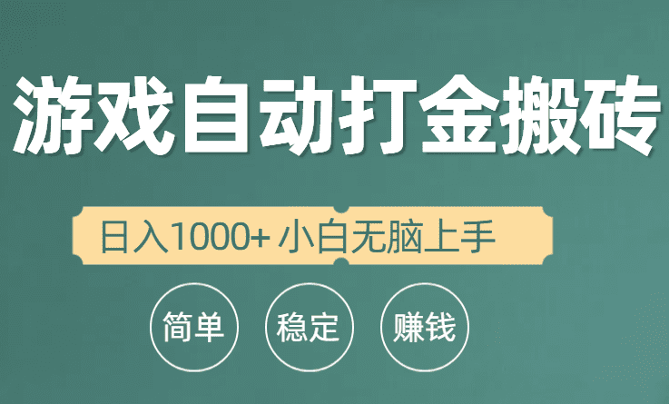 （10103期）全自动游戏打金搬砖项目，日入1000+ 小白无脑上手