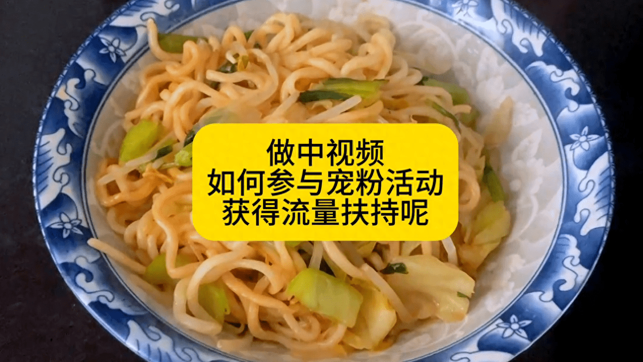 17000以后，做中视频如何参与宠粉活动获得流量扶持呢