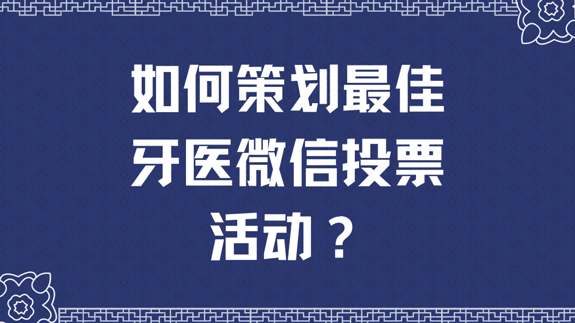 如何策划最佳牙医微信投票活动？