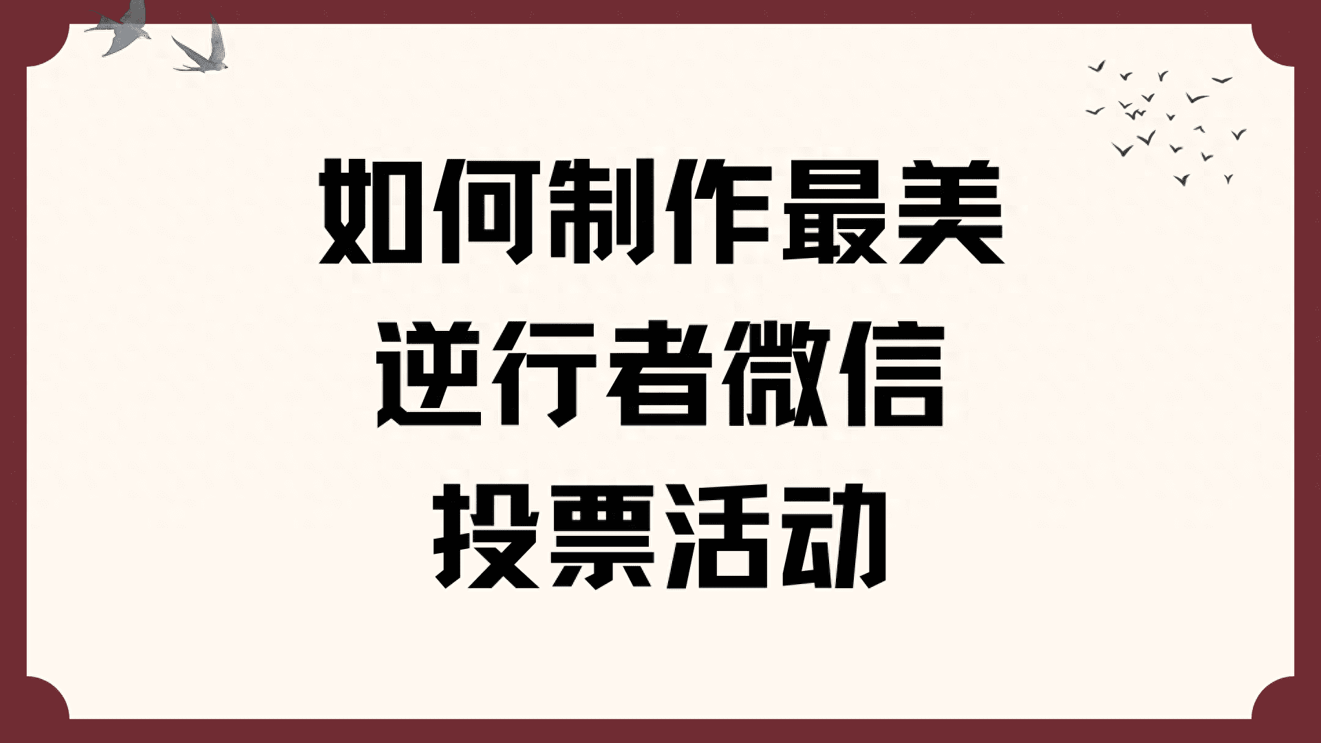 如何制作最美逆行者微信投票活动？