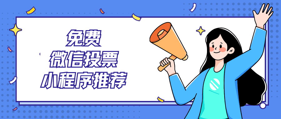 免费微信投票小程序推荐