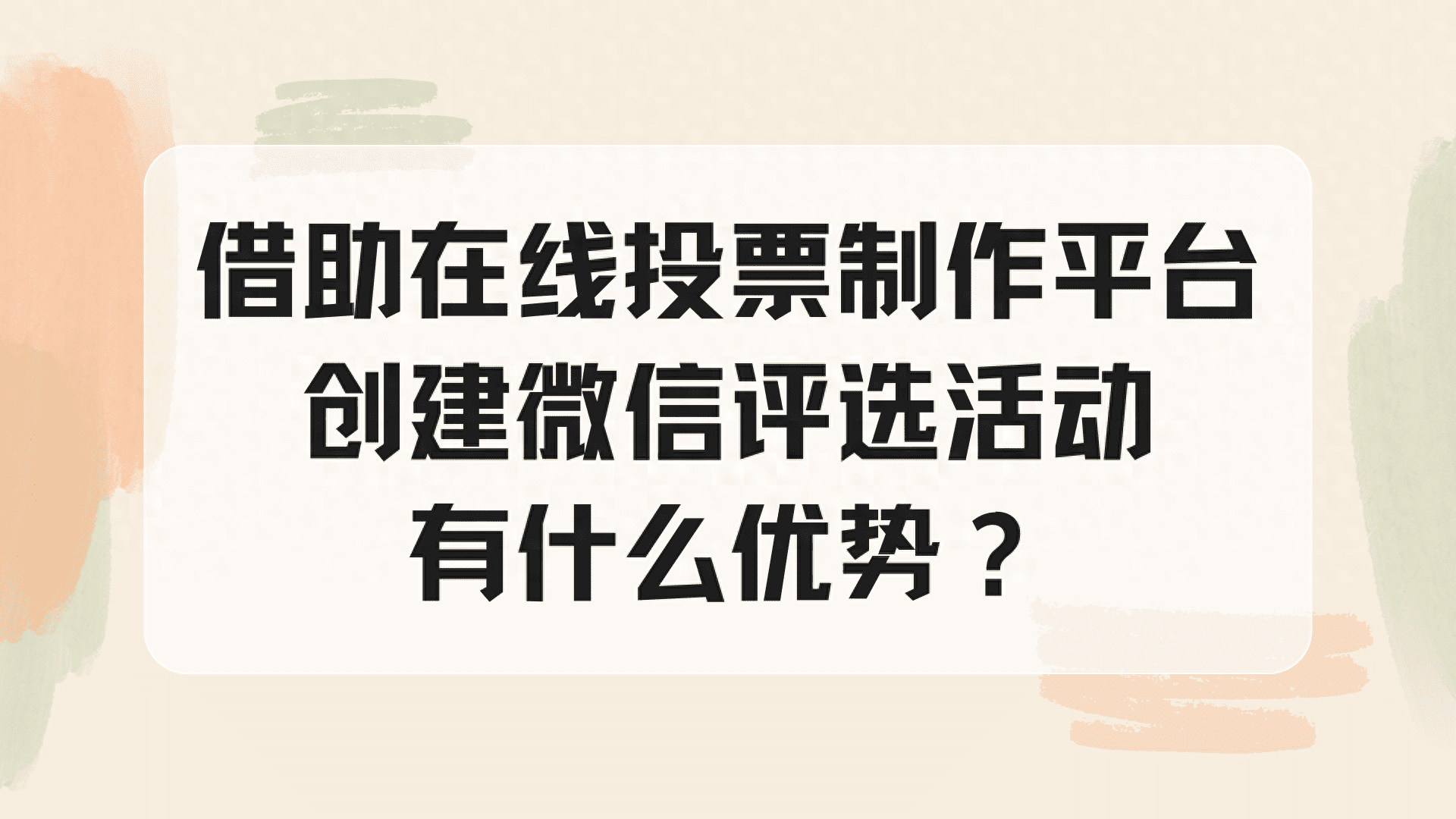 借助在线投票制作平台创建微信评选活动有什么优势？