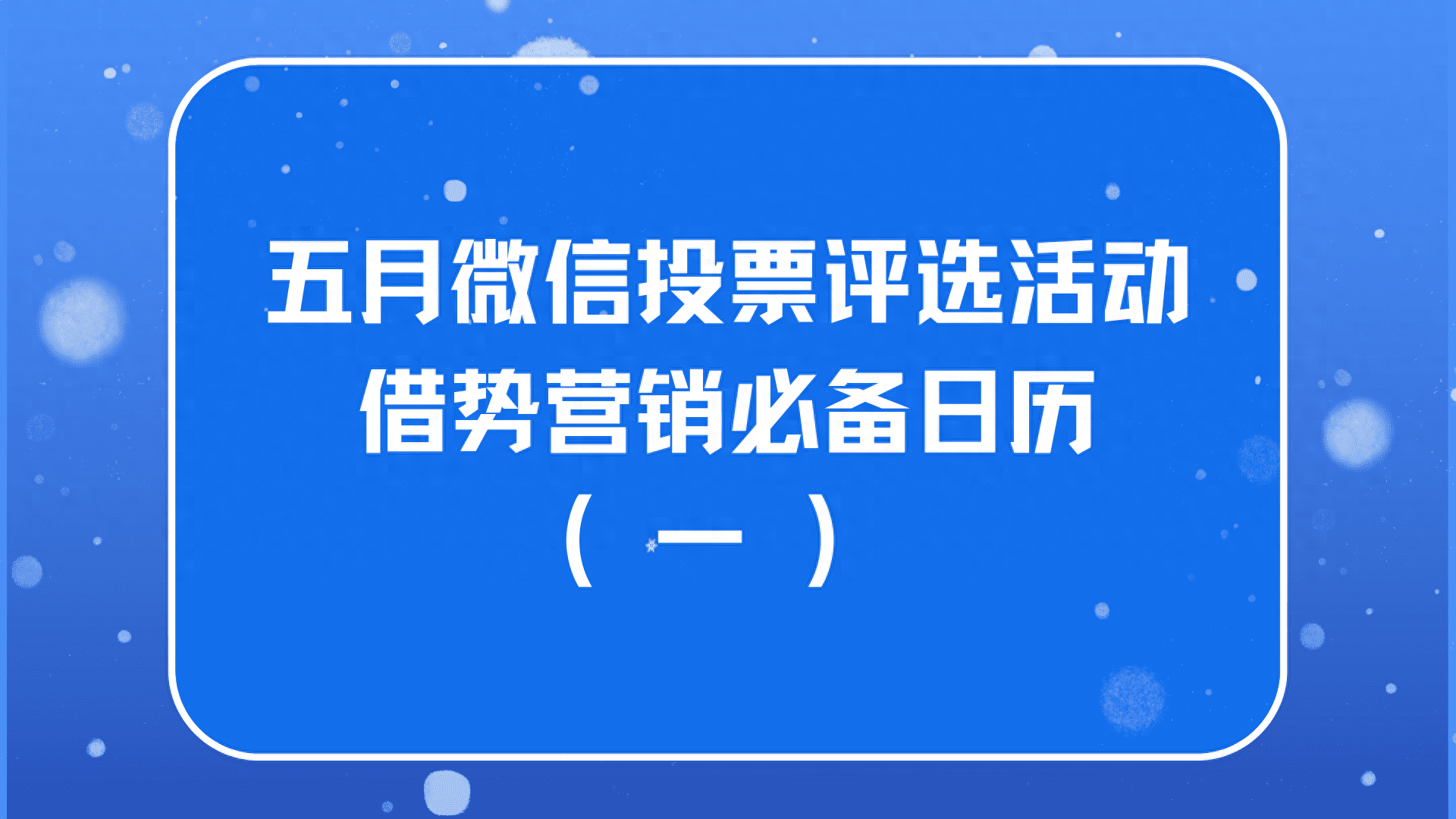 五月微信投票评选活动借势营销必备日历（一）
