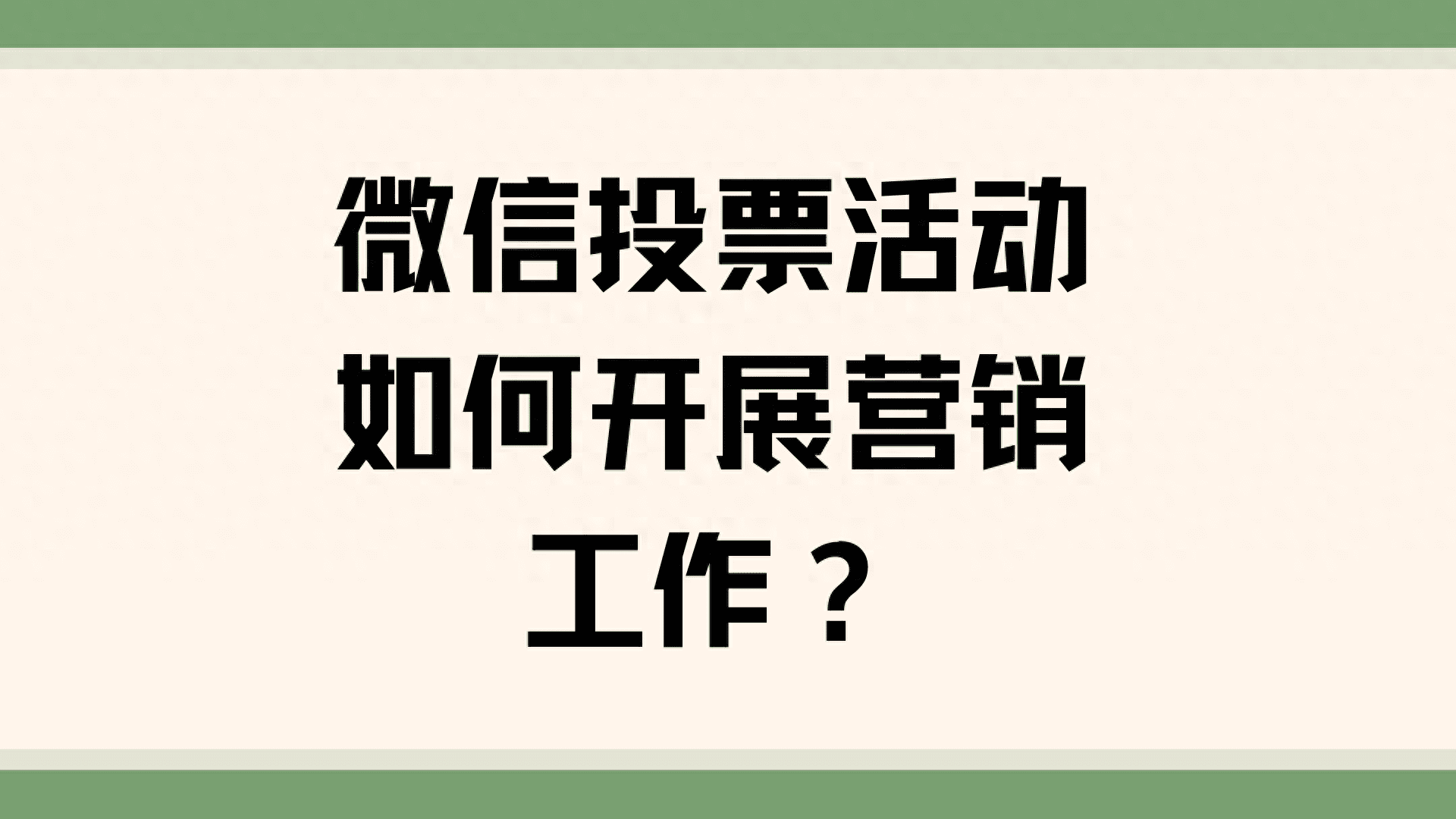 微信投票活动如何开展营销工作？