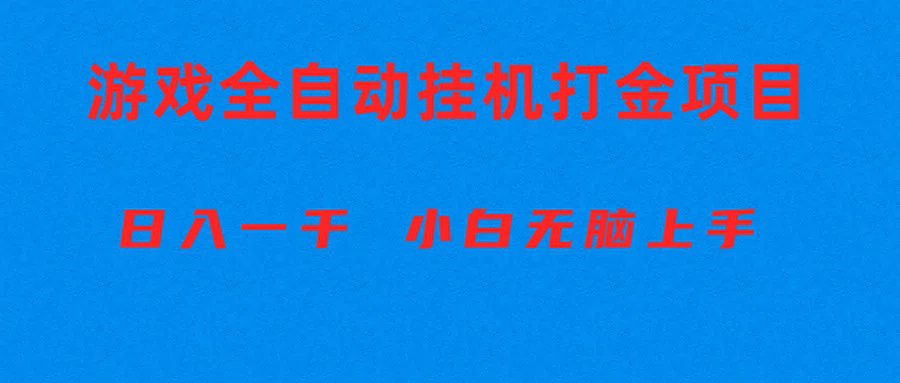 （10215期）全自动游戏打金搬砖项目，日入1000+ 小白无脑上手